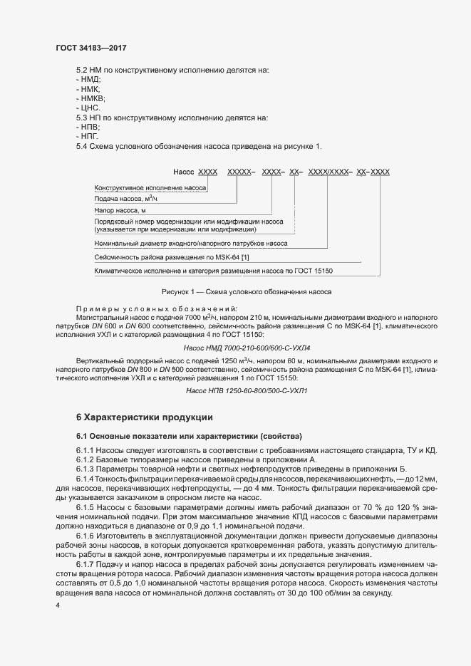 Страница 8 ГОСТ 34183-2017