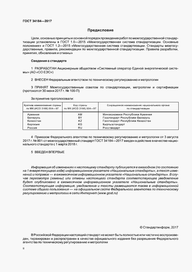 Страница 2 ГОСТ 34184-2017