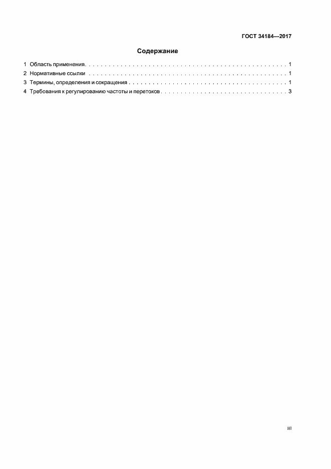 Страница 3 ГОСТ 34184-2017