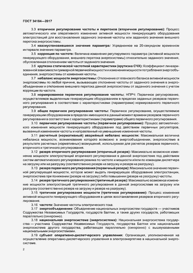 Страница 5 ГОСТ 34184-2017