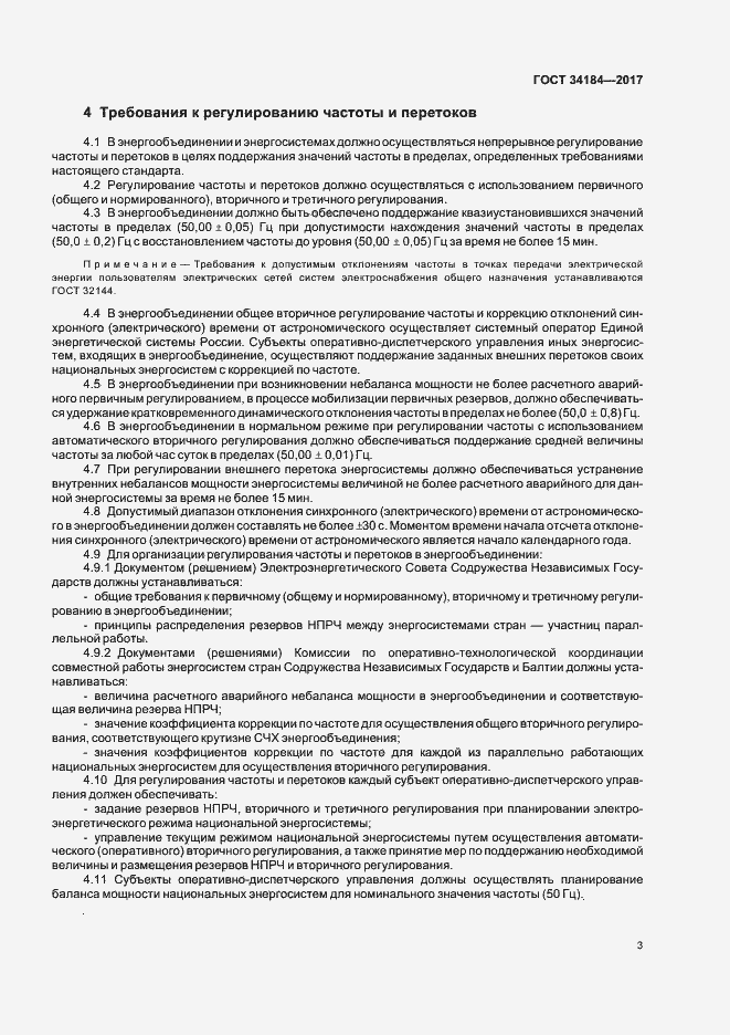 Страница 6 ГОСТ 34184-2017