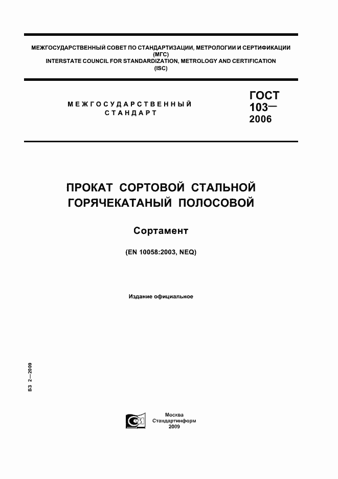 Страница 1 ГОСТ 103-2006