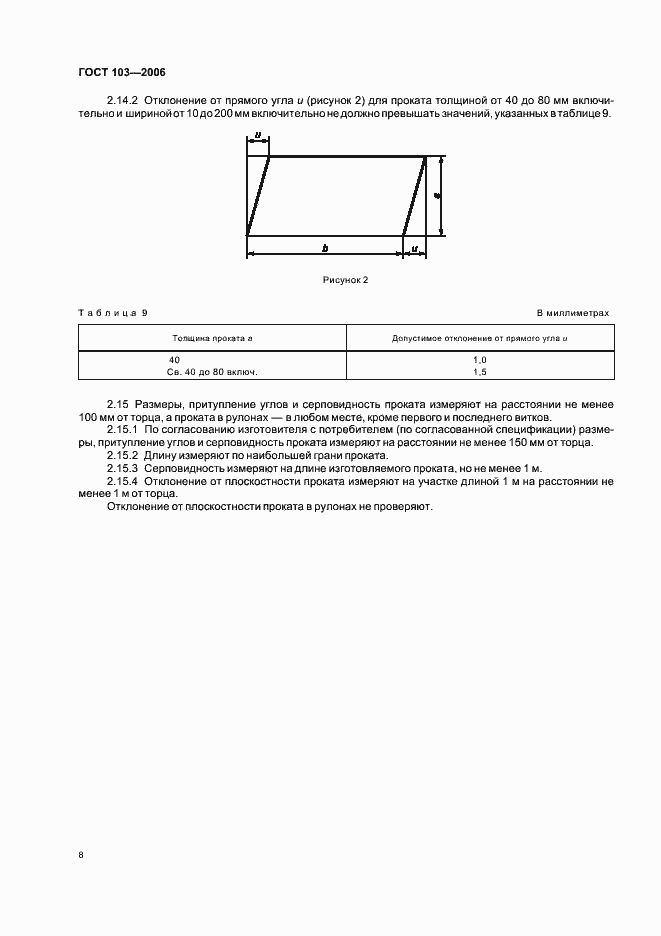 Страница 10 ГОСТ 103-2006