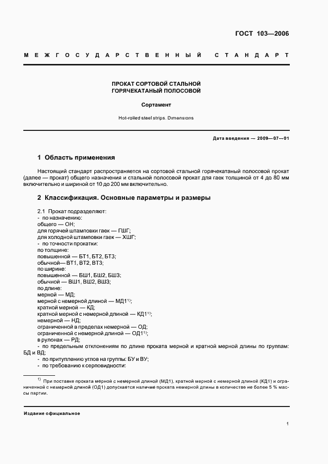 Страница 3 ГОСТ 103-2006