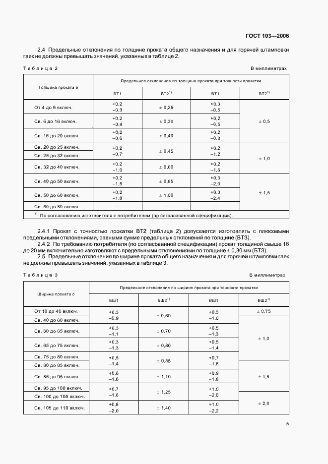 Страница 7 ГОСТ 103-2006