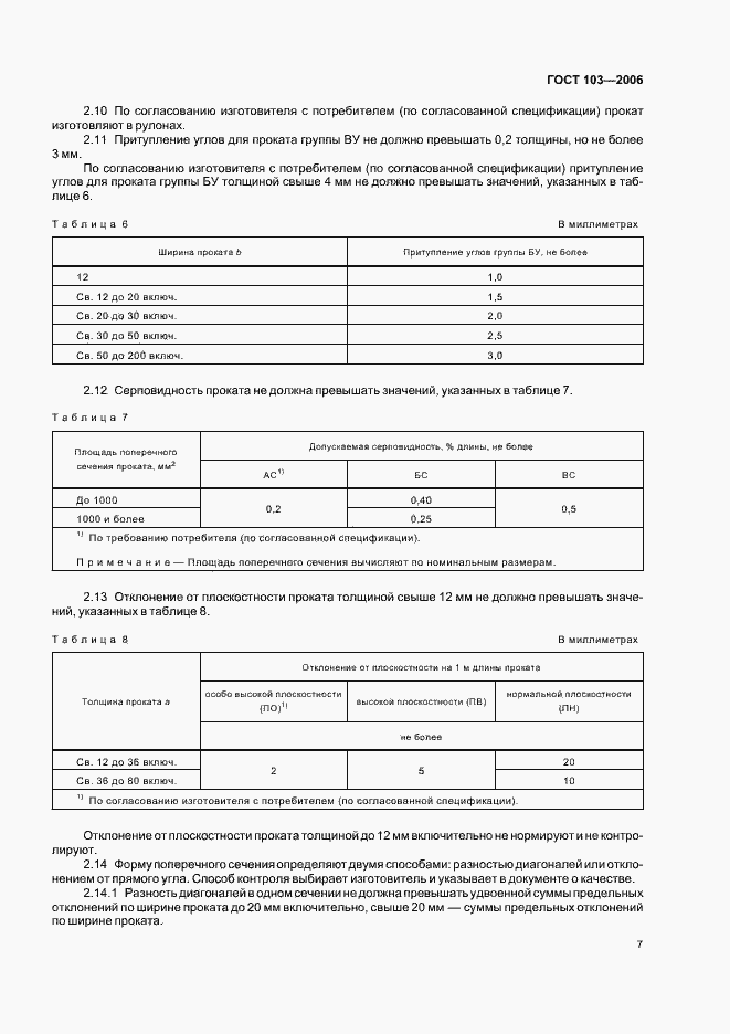 Страница 9 ГОСТ 103-2006