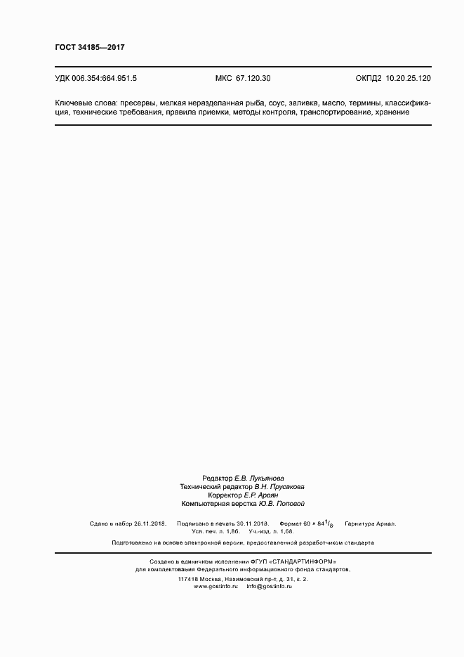 Страница 15 ГОСТ 34185-2017