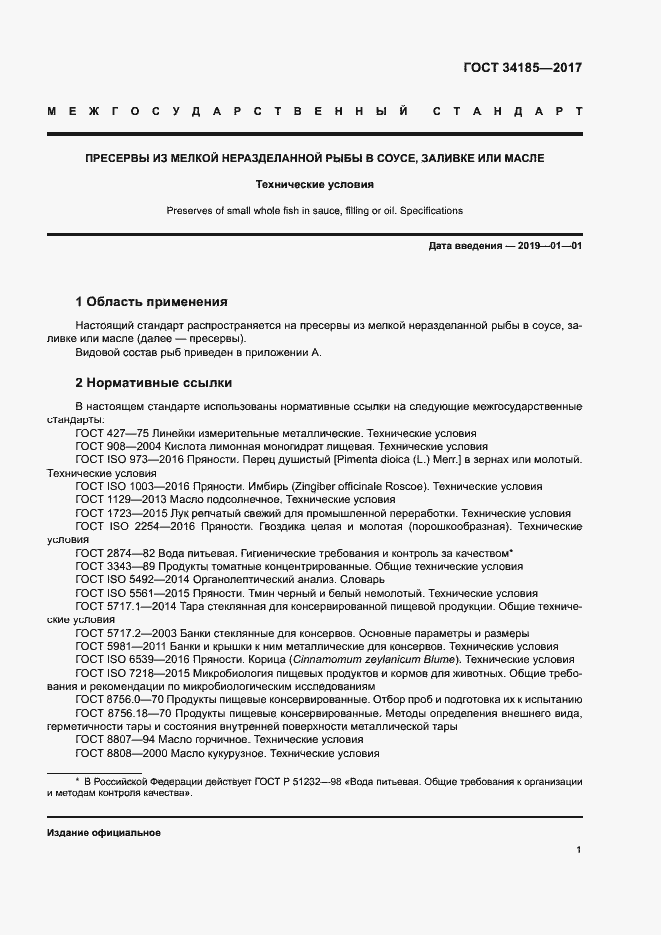 Страница 4 ГОСТ 34185-2017