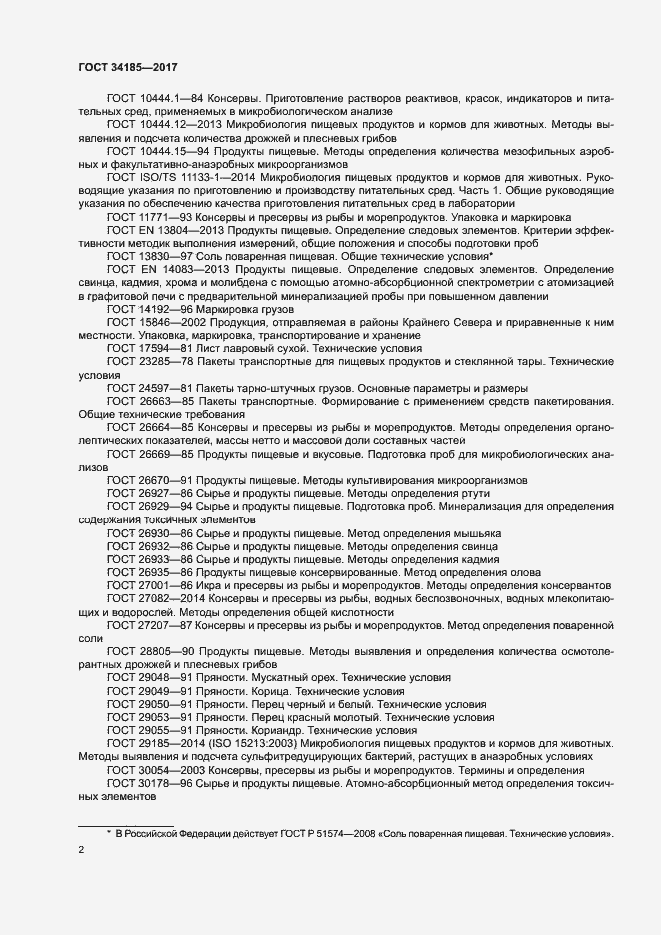 Страница 5 ГОСТ 34185-2017