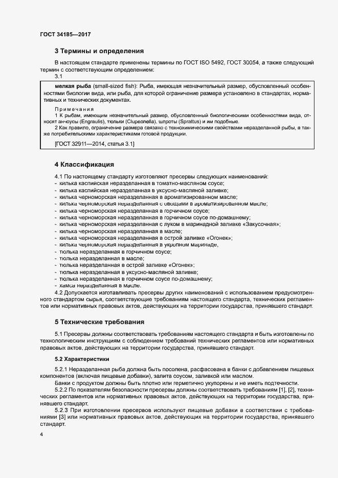 Страница 7 ГОСТ 34185-2017