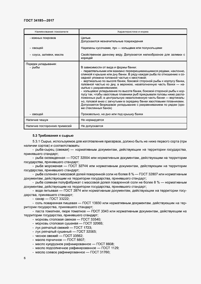 Страница 9 ГОСТ 34185-2017