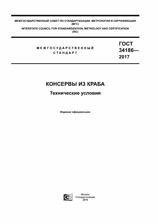 Страница 1 ГОСТ 34186-2017