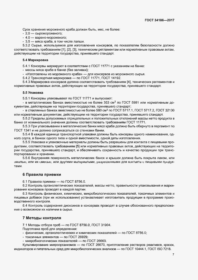 Страница 10 ГОСТ 34186-2017