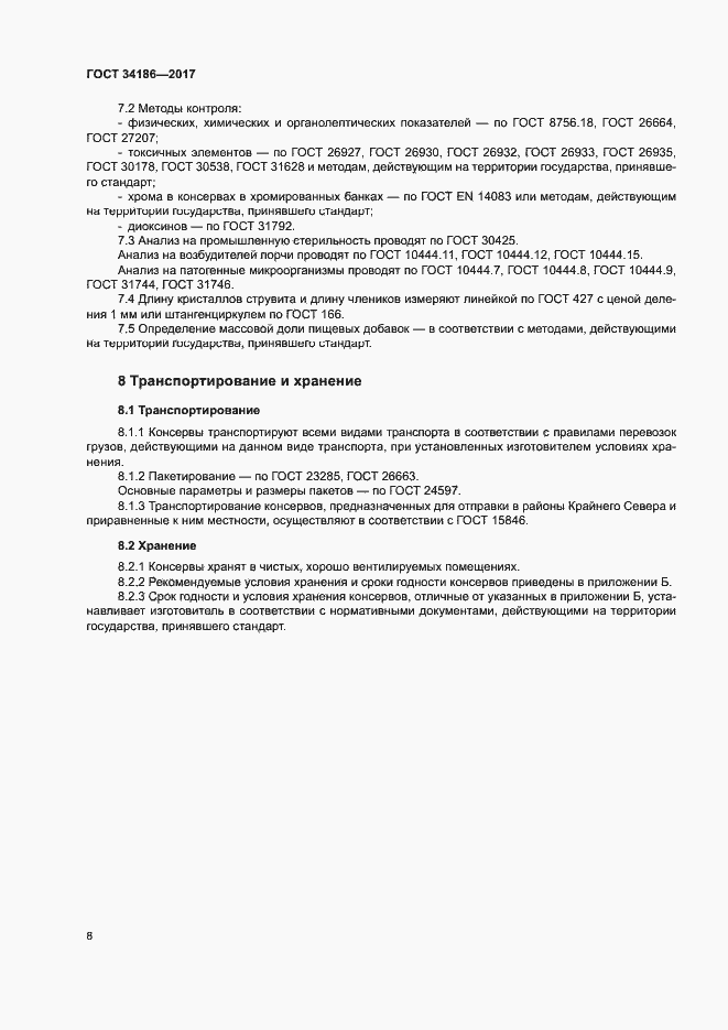 Страница 11 ГОСТ 34186-2017