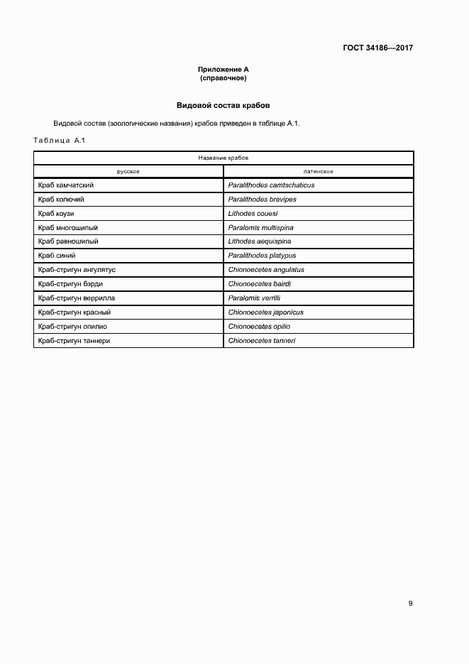 Страница 12 ГОСТ 34186-2017