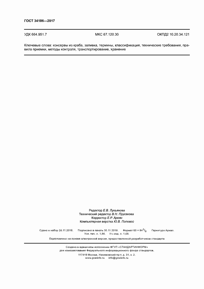 Страница 15 ГОСТ 34186-2017