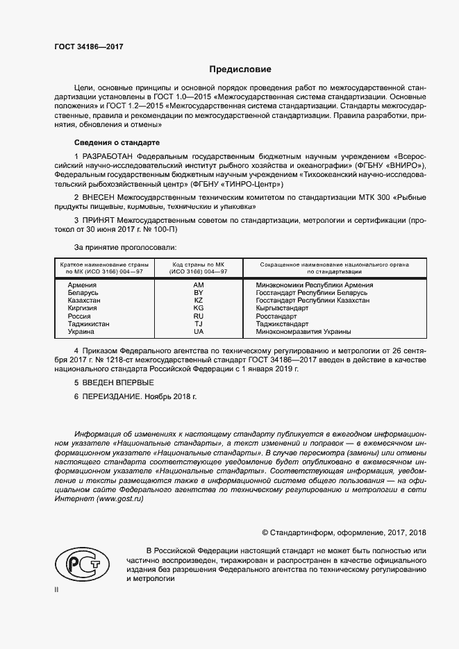 Страница 2 ГОСТ 34186-2017