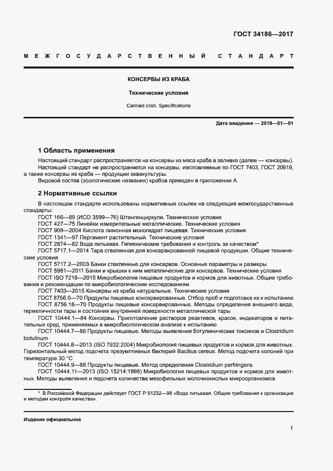 Страница 4 ГОСТ 34186-2017