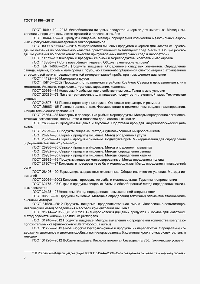 Страница 5 ГОСТ 34186-2017