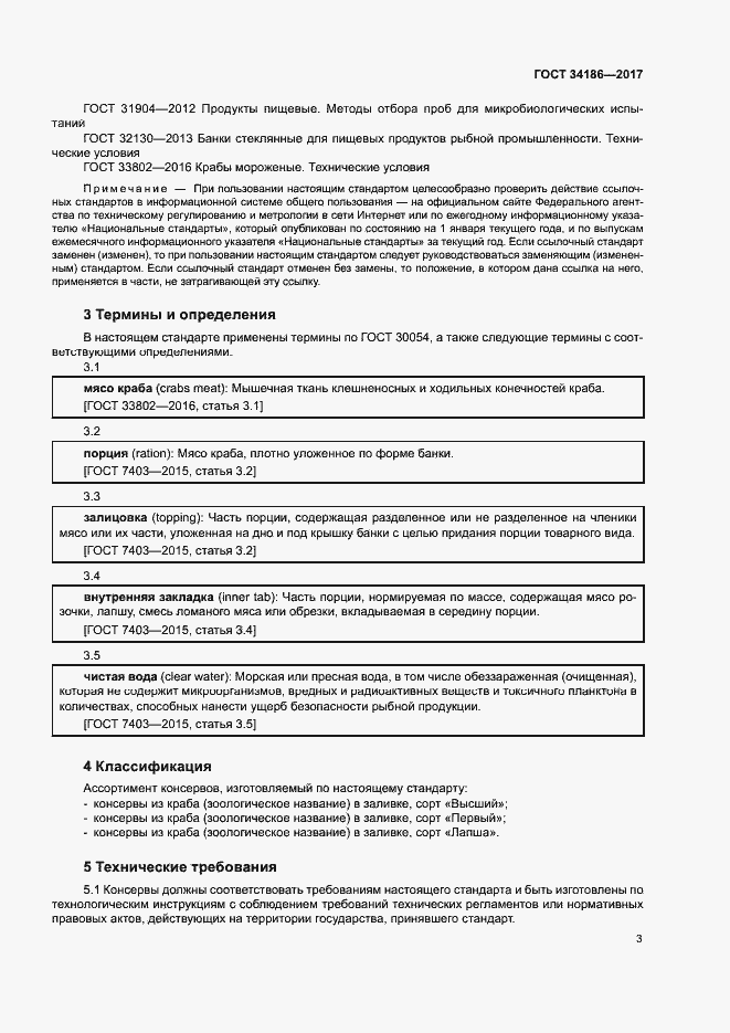 Страница 6 ГОСТ 34186-2017