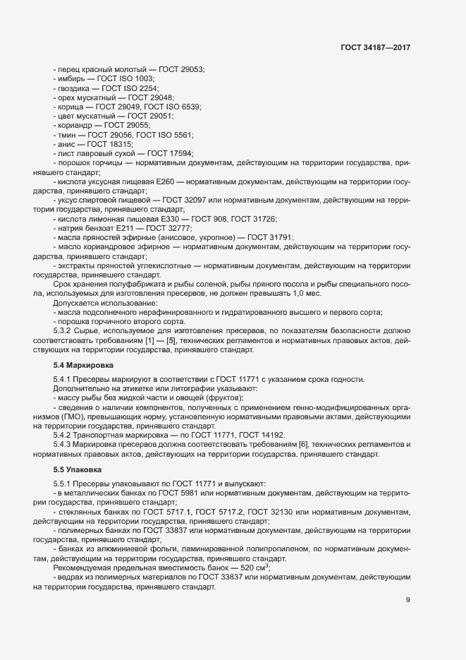 Страница 11 ГОСТ 34187-2017