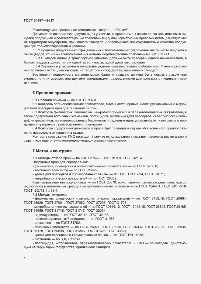 Страница 12 ГОСТ 34187-2017