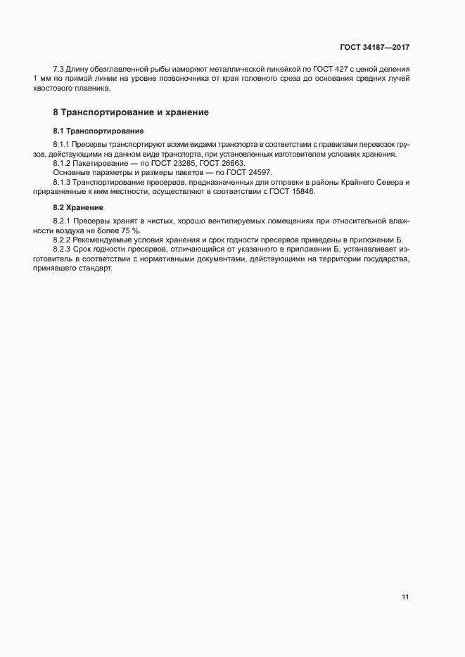 Страница 13 ГОСТ 34187-2017