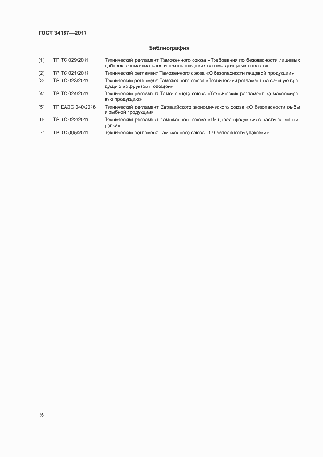 Страница 18 ГОСТ 34187-2017