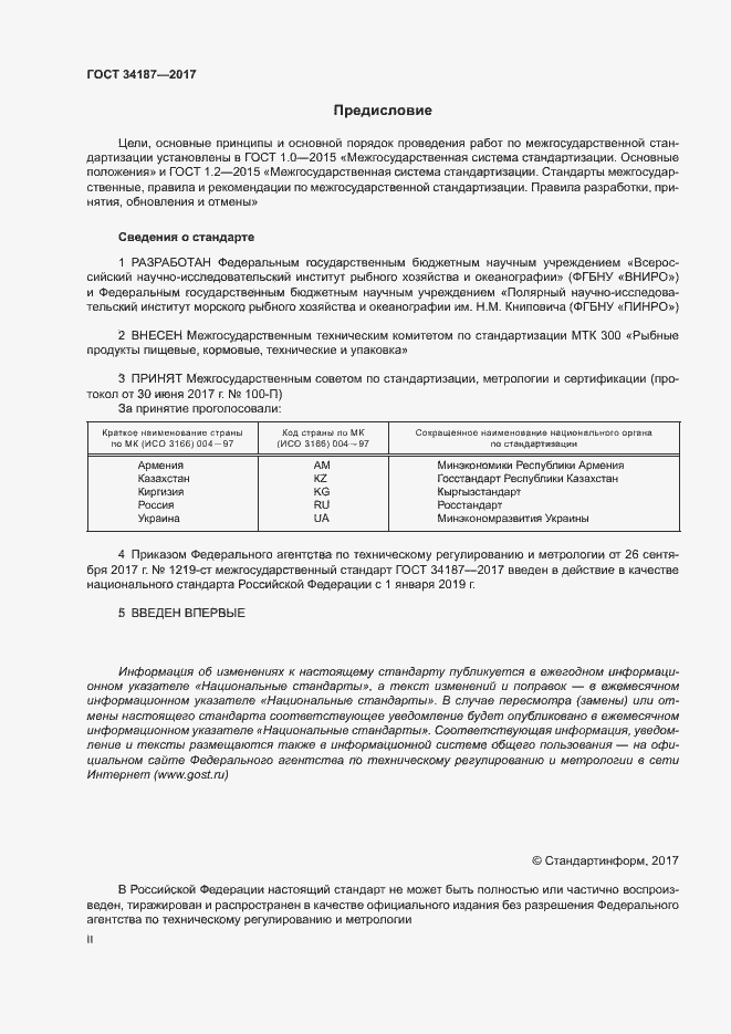 Страница 2 ГОСТ 34187-2017