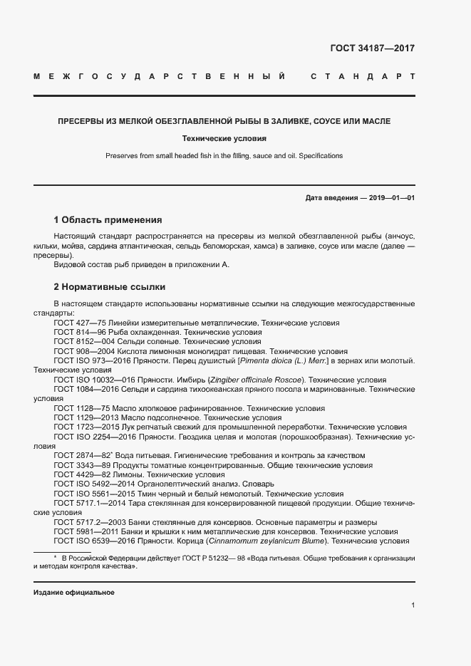 Страница 3 ГОСТ 34187-2017