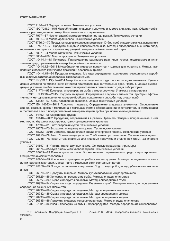 Страница 4 ГОСТ 34187-2017