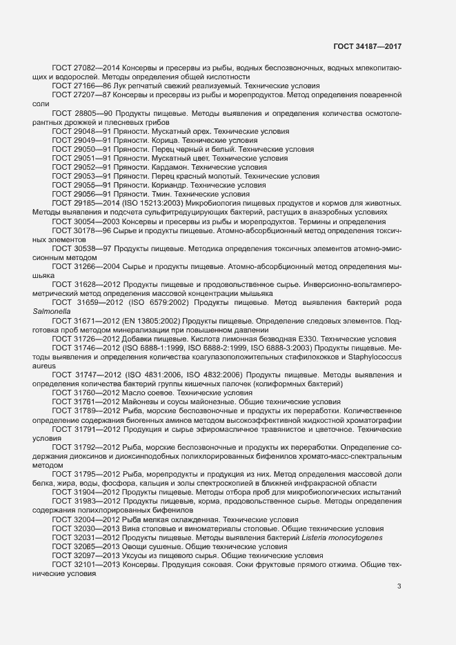 Страница 5 ГОСТ 34187-2017