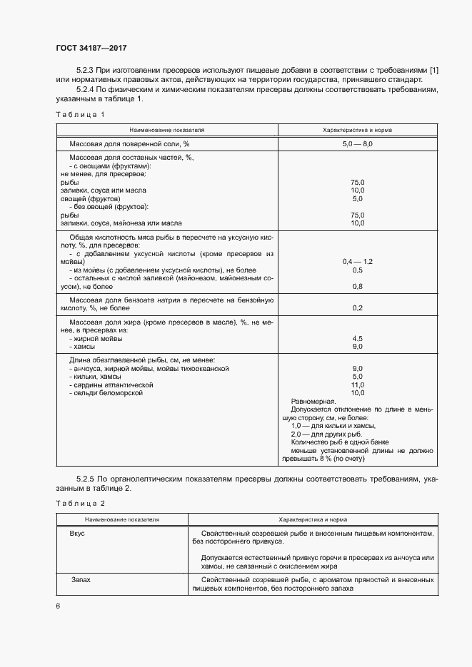 Страница 8 ГОСТ 34187-2017