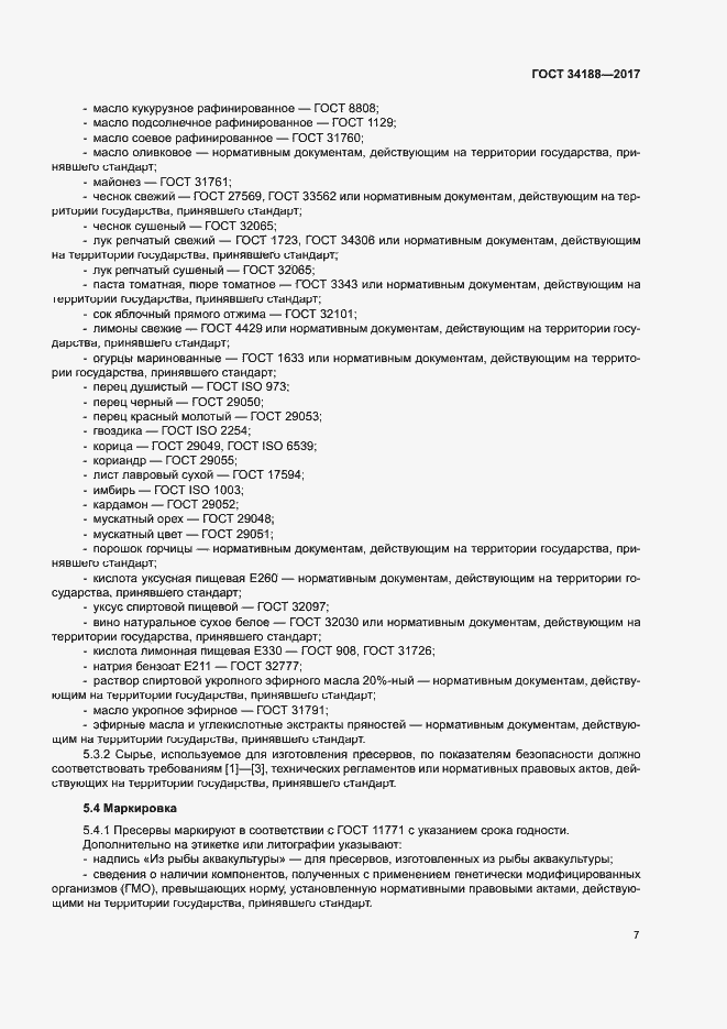 Страница 10 ГОСТ 34188-2017