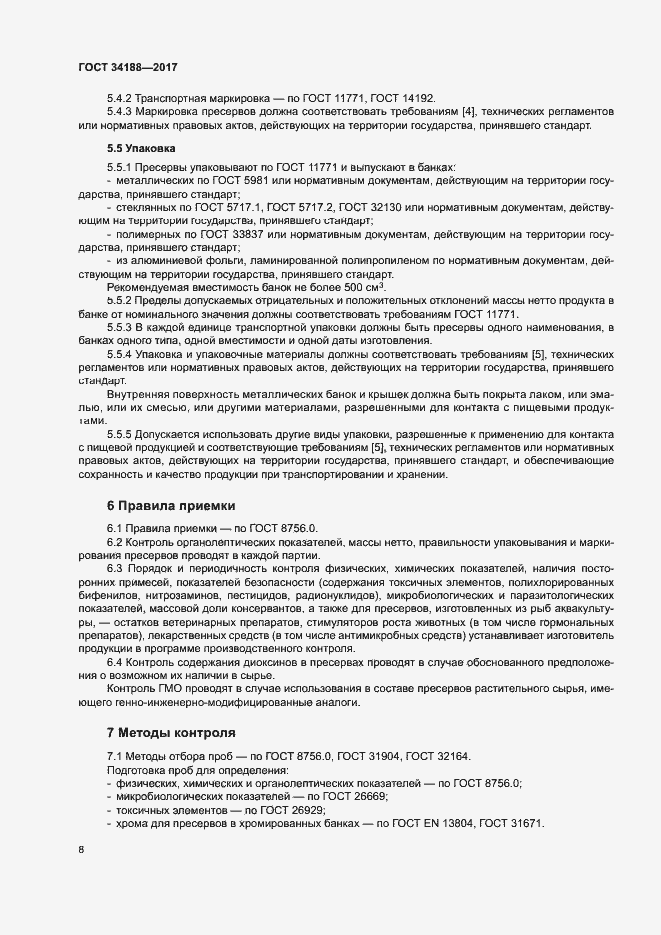 Страница 11 ГОСТ 34188-2017