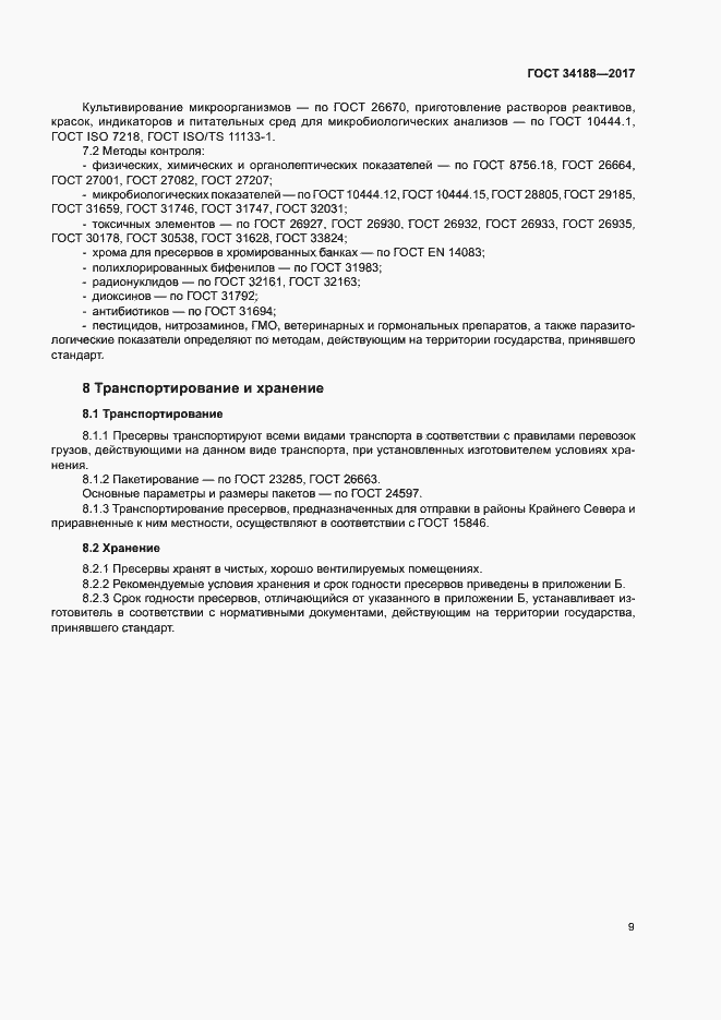 Страница 12 ГОСТ 34188-2017