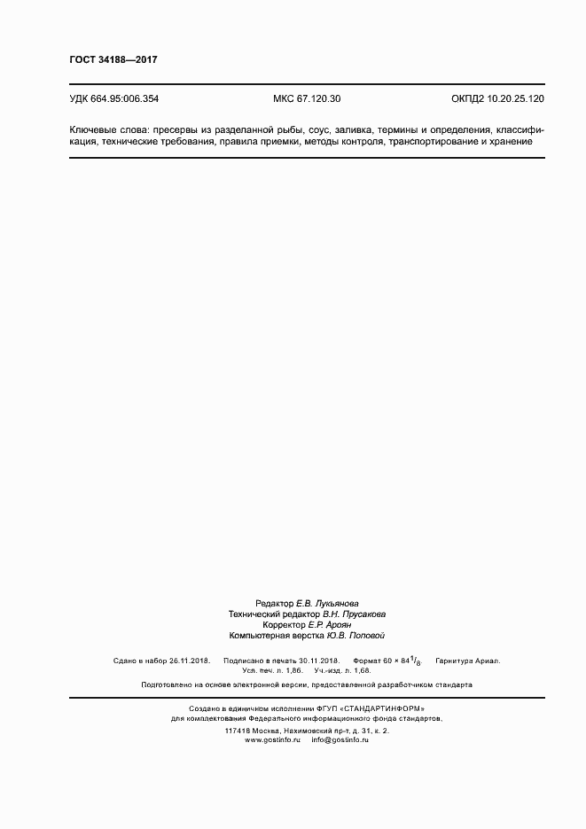 Страница 15 ГОСТ 34188-2017