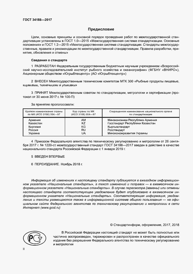 Страница 2 ГОСТ 34188-2017