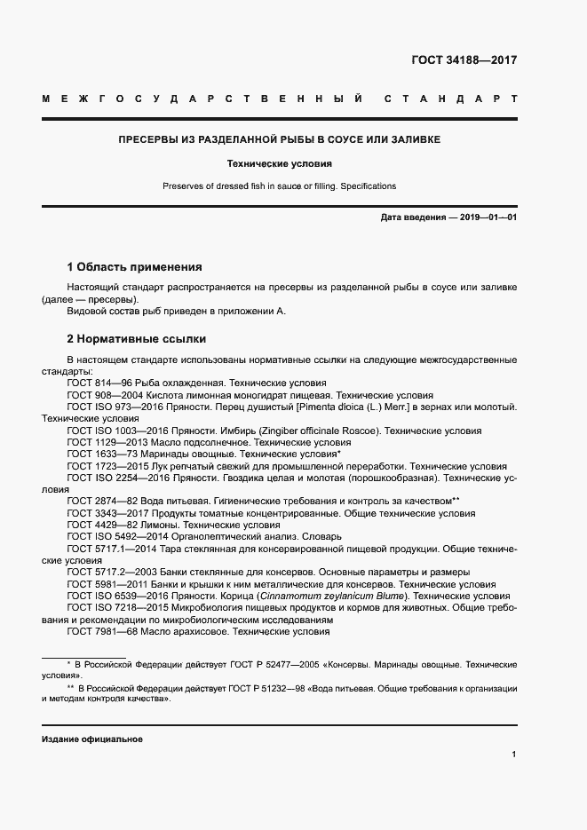 Страница 4 ГОСТ 34188-2017