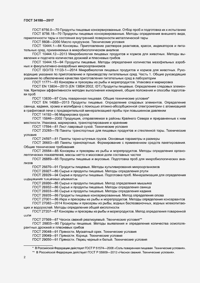 Страница 5 ГОСТ 34188-2017