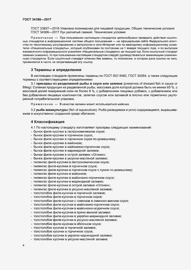 Страница 7 ГОСТ 34188-2017