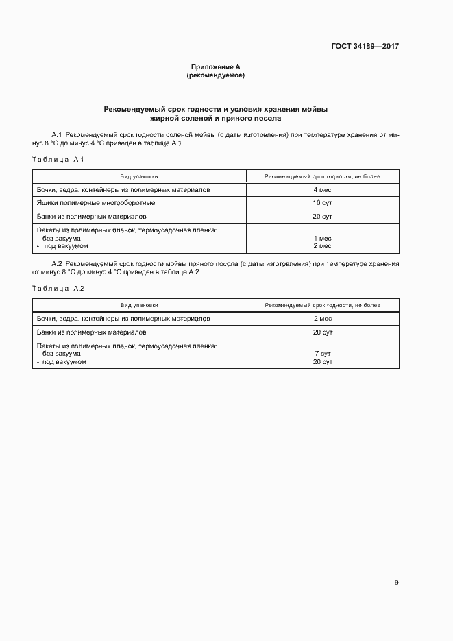Страница 11 ГОСТ 34189-2017