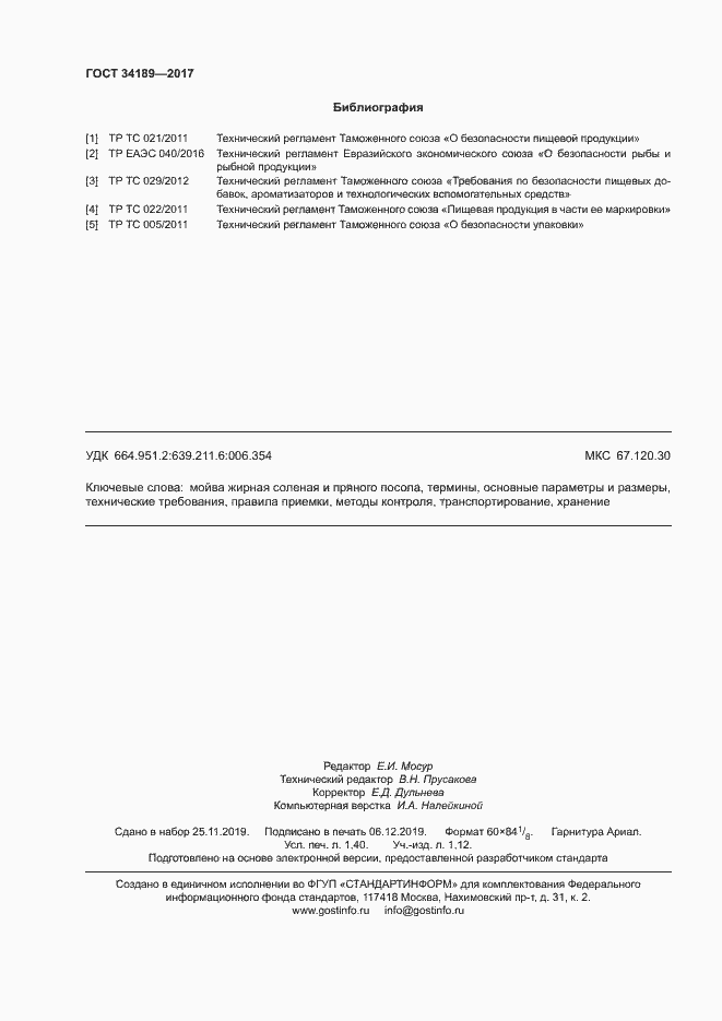 Страница 12 ГОСТ 34189-2017