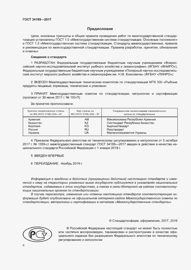 Страница 2 ГОСТ 34189-2017