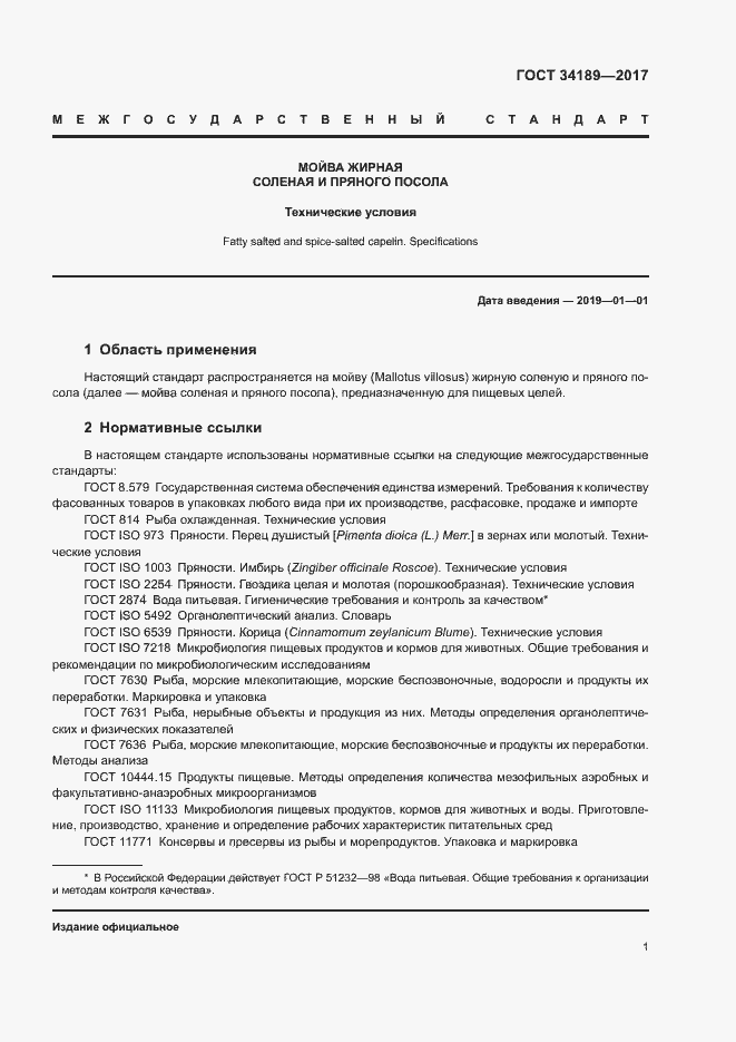 Страница 3 ГОСТ 34189-2017