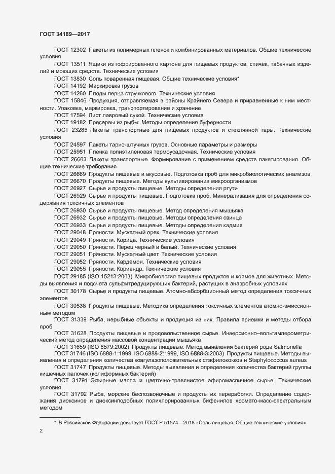 Страница 4 ГОСТ 34189-2017