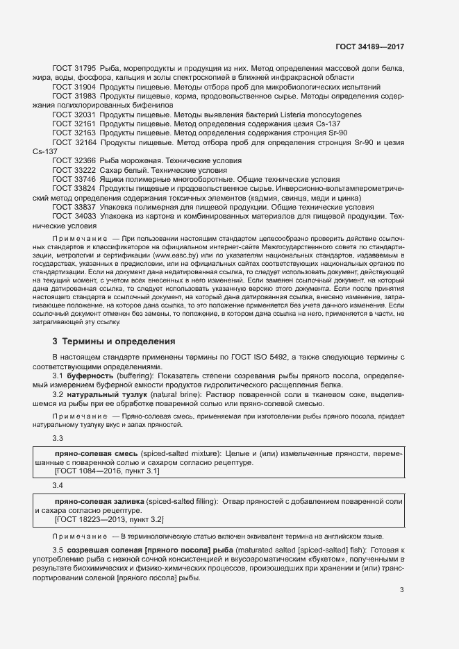 Страница 5 ГОСТ 34189-2017