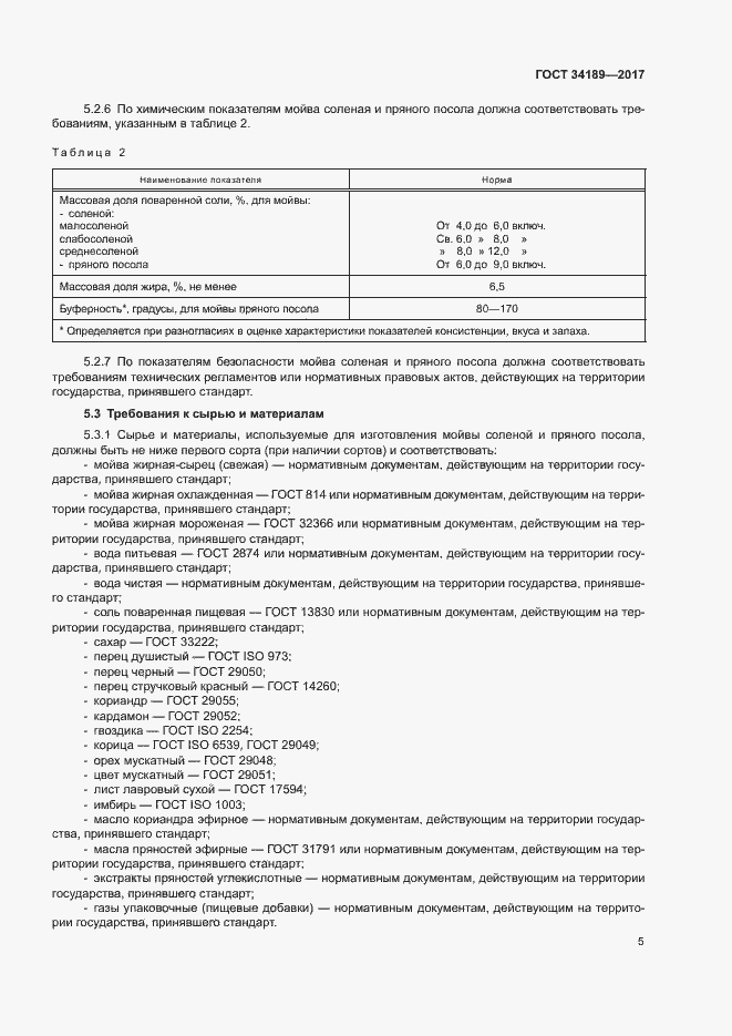 Страница 7 ГОСТ 34189-2017