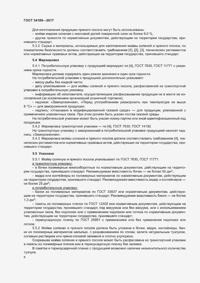 Страница 8 ГОСТ 34189-2017