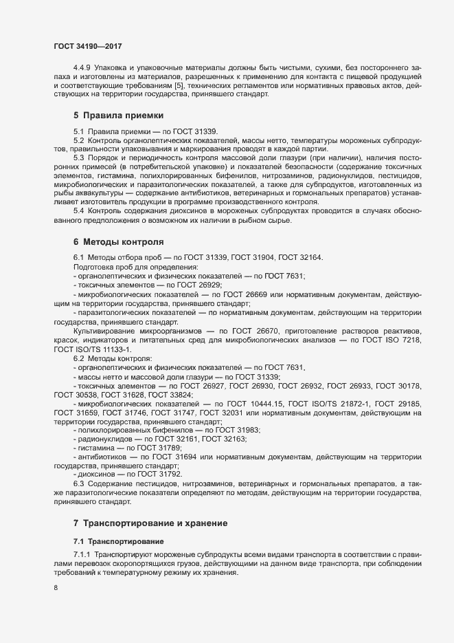 Страница 10 ГОСТ 34190-2017